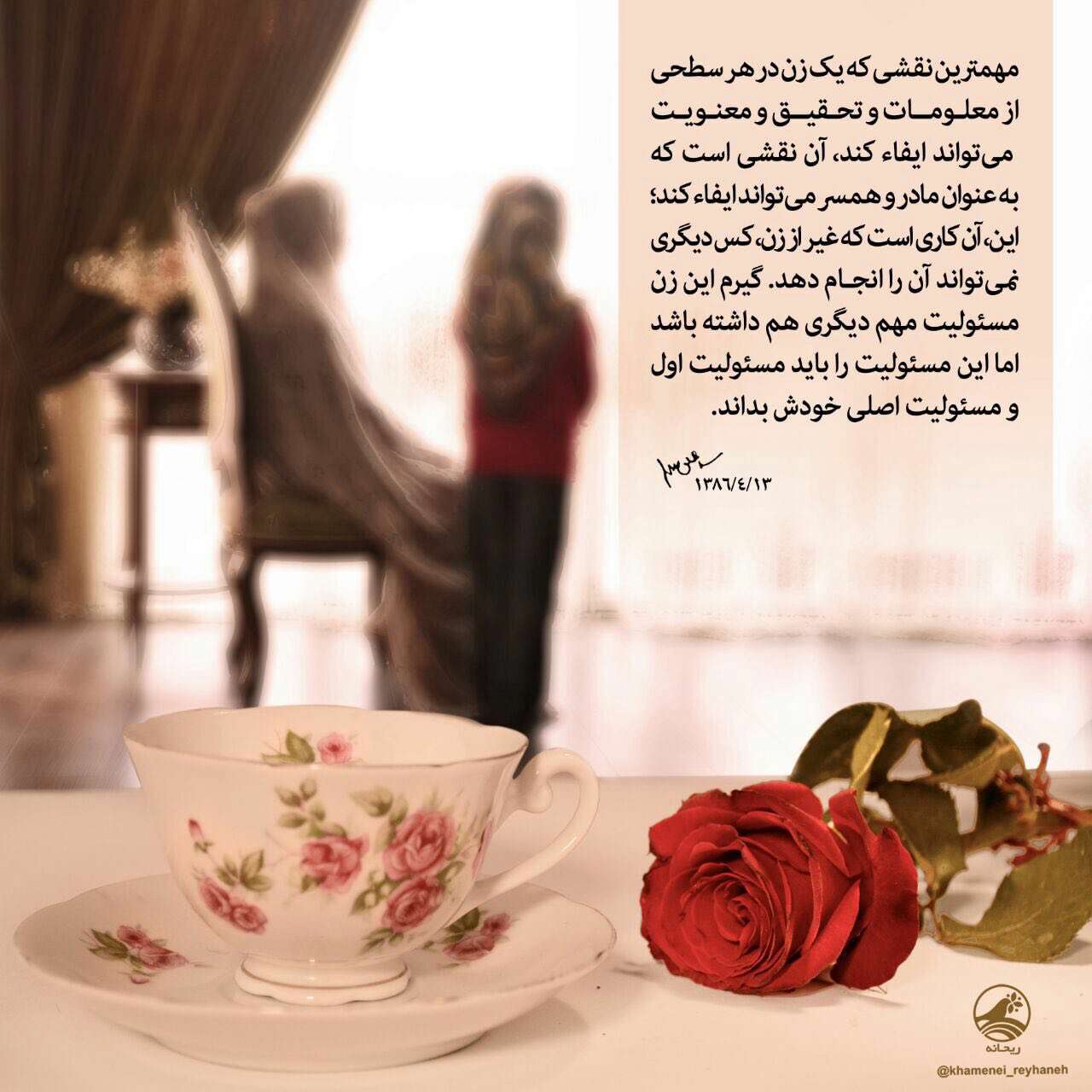 امام خامنه ای: گیرم زن مسئولیت مهم دیگری هم داشته باشد اما باید مادری و همسری را مسئولیت اول و اصلی خودش بداند